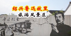免费观看中国操逼片中国绍兴-鲁迅故里旅游风景区